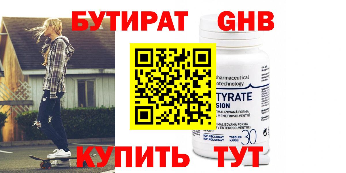 БУТИРАТ GHB  Вход с VPN  Кузнецк 