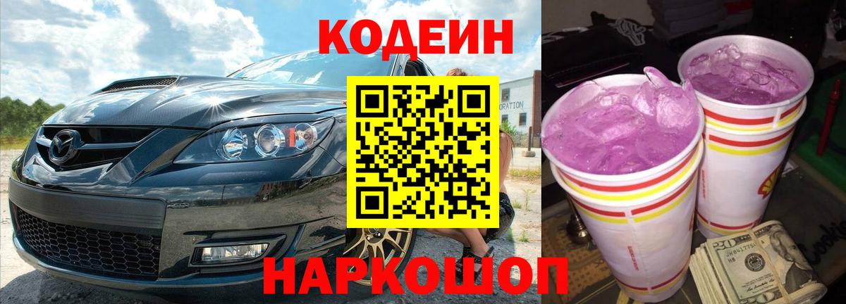 Codein напиток Lean (лин) Кузнецк